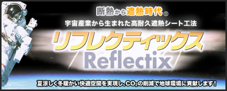 リフレクティックス(reflectix)