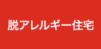 脱アレルギー住宅