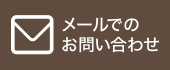 メールでのお問い合わせ