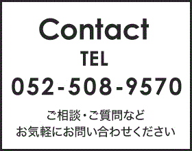 お問い合わせ先はこちら　TEL052-508-9570