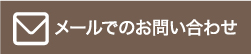 メールでのお問い合わせ