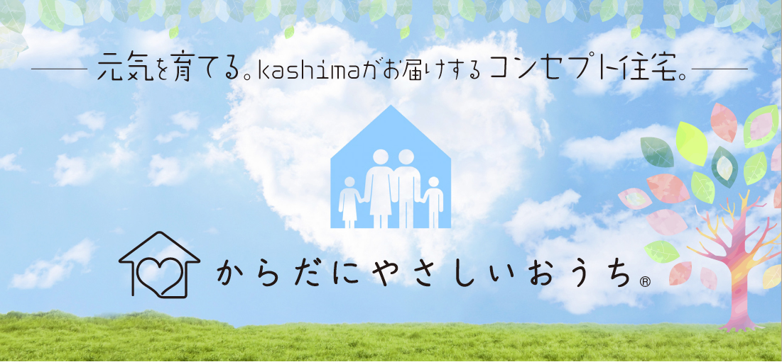 house リフォーム・建築 暮らしやすさ×健康×未来=笑顔いっぱい