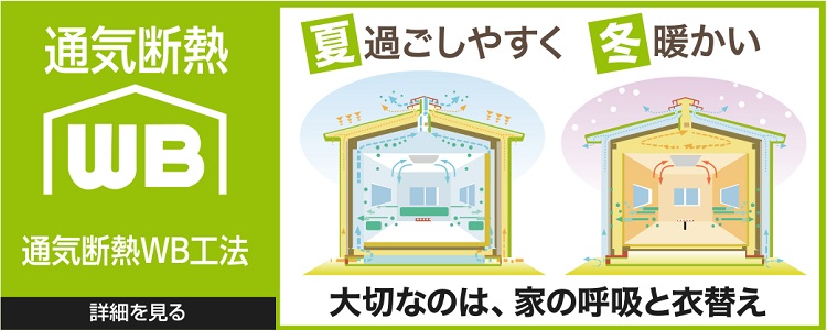 大切なのは家の呼吸と衣替え 通気断熱WB工法