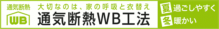 大切なのは、家の呼吸と衣替え。通気断熱WB工法