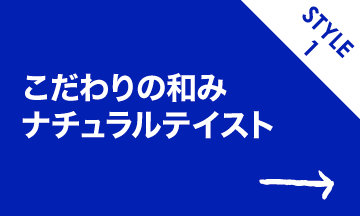 スタイル1 こだわりの和みナチュラルテイスト