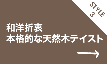 スタイル3 和洋折衷 本格的な天然木テイスト