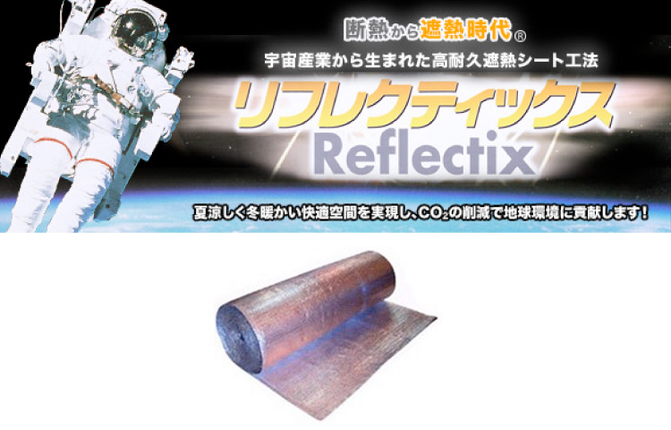 「リフレクティックス」「Reflectix」夏は涼しく、冬は暖かい快適な空間を実現し、CO2の削減で地球環境に貢献します!