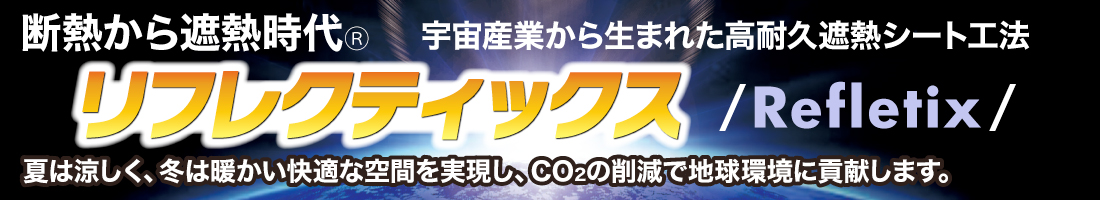 断熱から遮熱時代。宇宙産業から生まれた高耐久遮熱シート工法「リフレクティックス」