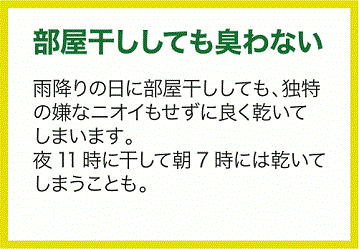 5部屋干ししても臭わない