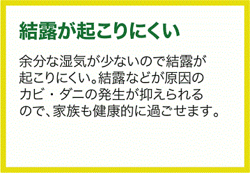 8結露が起こりにくい